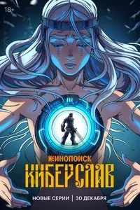 Киберслав 1 сезон